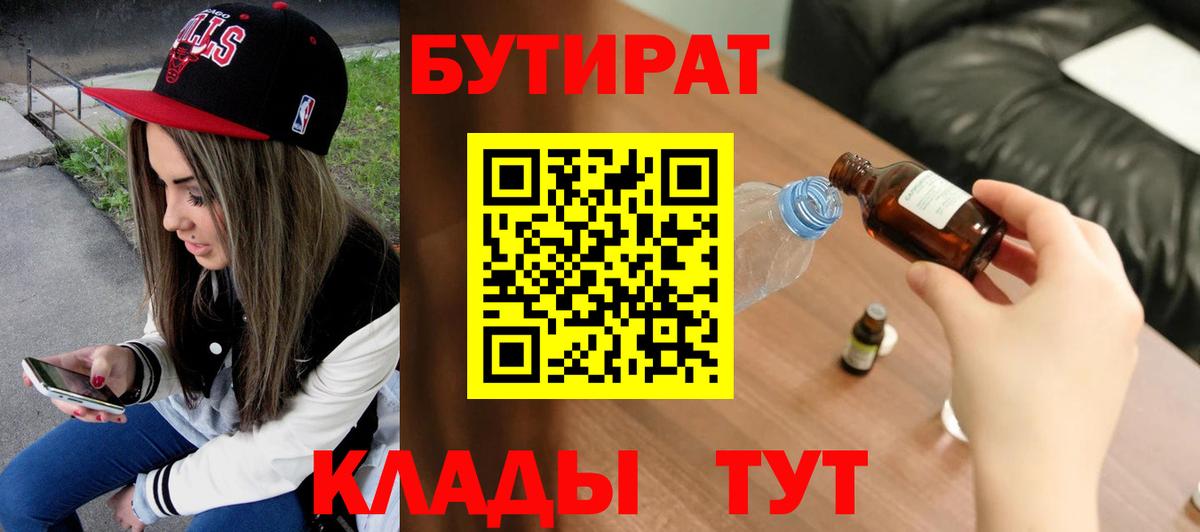 Бутират  БУТИРАТ бутандиол  Вход с VPN  Тольятти 