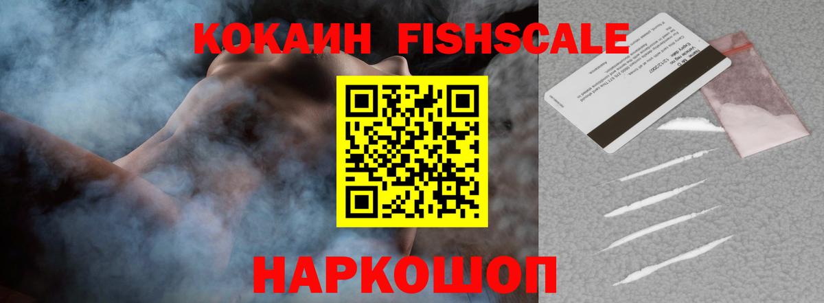 COCAIN Fish Scale Тольятти