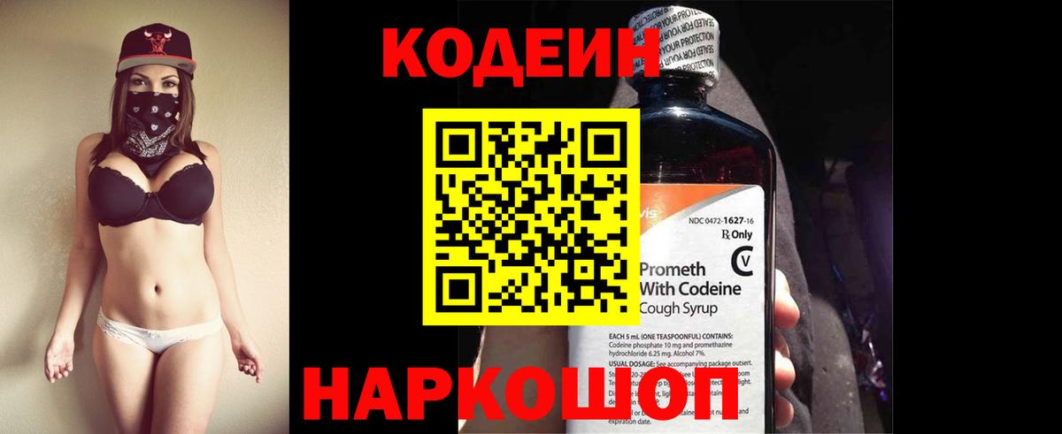 Кодеин Purple Drank Тольятти